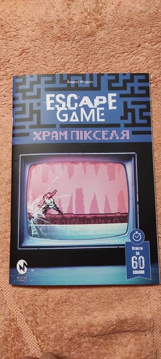 А. Мороз. Escape Game квесткнига "Храм Пикселя"
