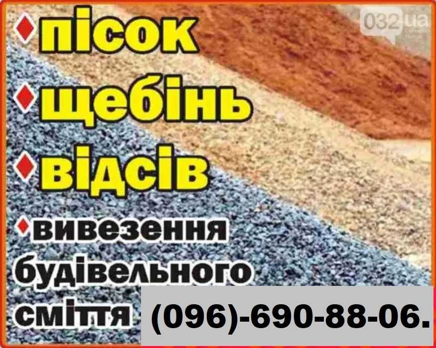 -щебінь
-пісок 
-відсів- Вывоз мусора. Демонтаж. Свалка. Хлам. Мусорка