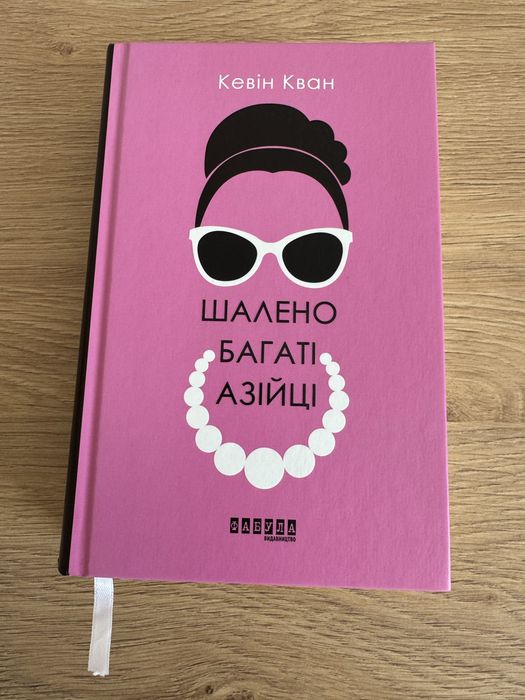Продається книга «Шалено багаті азійці»