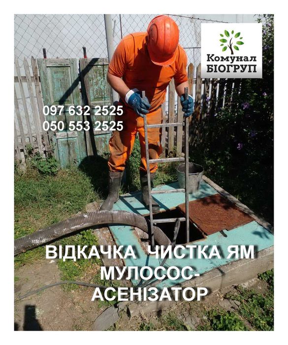 Выкачка Откачка Чистка сливных выгребных ям.Услуги асенизатора Илососа