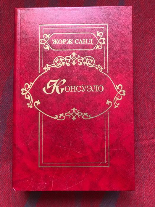 Ж. Санд. Книга Консуело и Графиня Рудолфштат