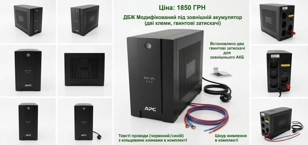 Модифікований ДБЖ (UPS) APC 650 під зовнішній акумулятор + Силові проводи 4 мм² у ПОДАРУНОК!