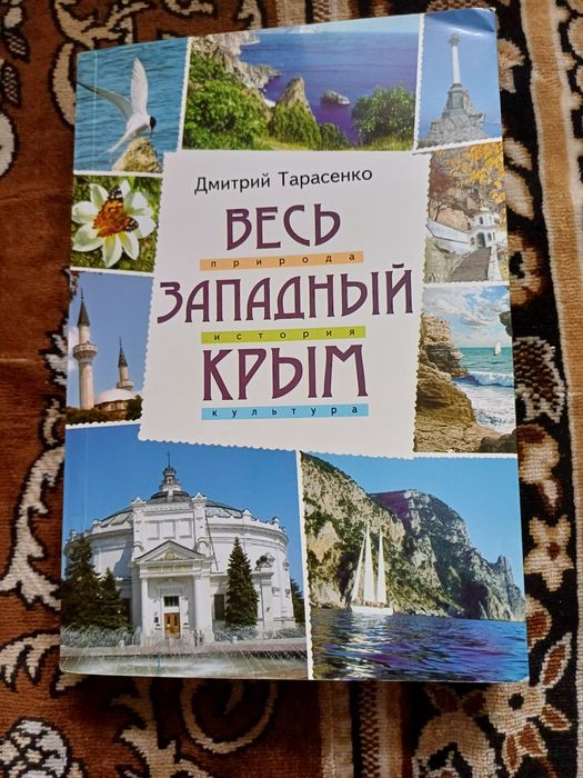 Путеводитель - Д. Тарасенко : Весь западный Крым.