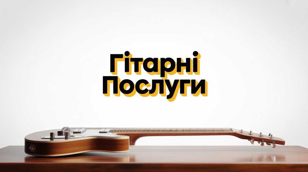 Налаштування гітар, чистка, ремонт, реставрація | Гітарний майстер