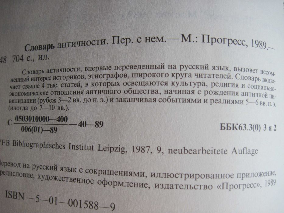 Словарь античности