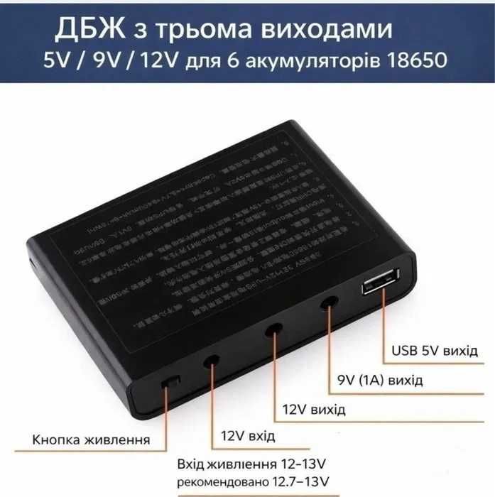 UPS ДБЖ для роутера, ONU, 36W, 6*18650 12В, 9В, usb 5В