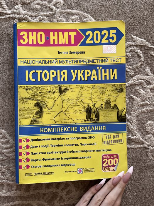 Земерова Т. Комплексне видання з Історії України до ЗНО/НМТ 2025. (Видавництво Мозаїка