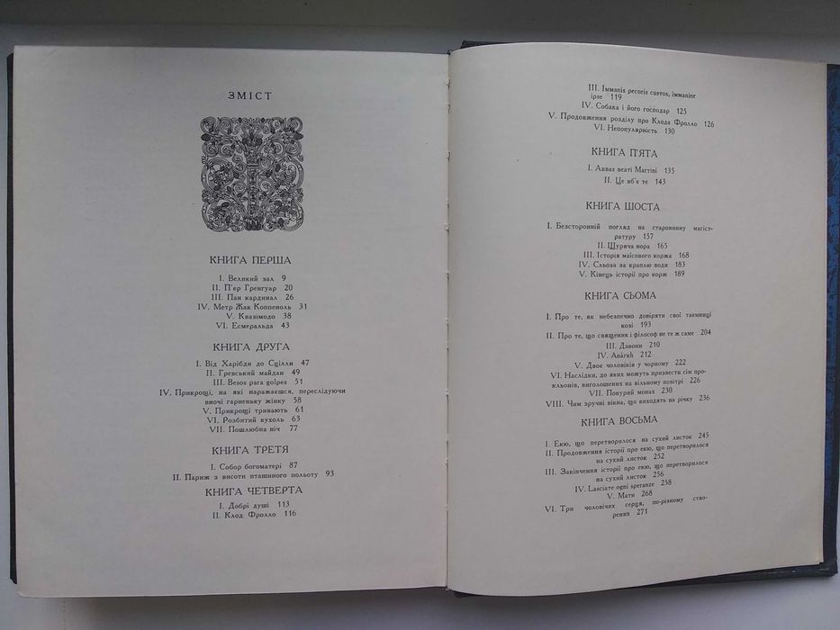 Книга Віктор Гюго "Собор Паризької Богоматері"