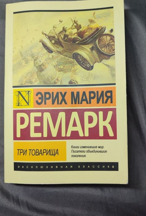 Эрих Мария РЕМАРК «Три товарища »