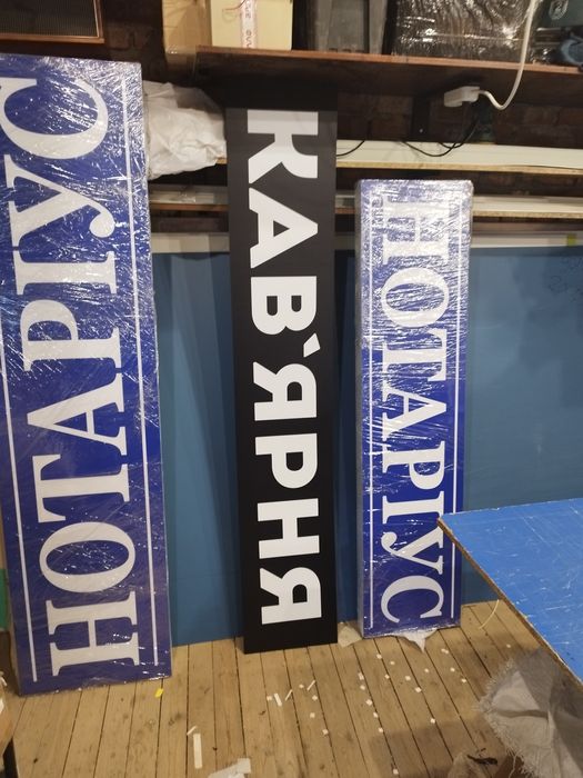 Вивіска Нотаріус 2х0.5 м 2500грн! Лайтбокс, Букви, Банер, Таблички