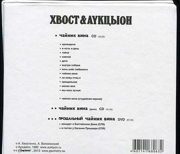 Аукцыон и Хвост - Чайник вина (2CD+DVD). Новый запечатанный, 2013 год.