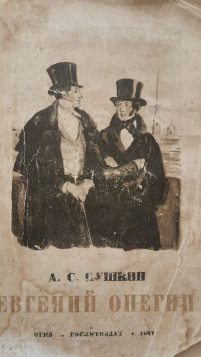 Пушкин "Евгений Онегин". ОГИЗ 1947 год
