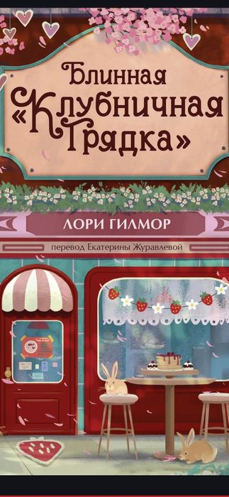 Лори Гилмор Блинная "Клубничная грядка"