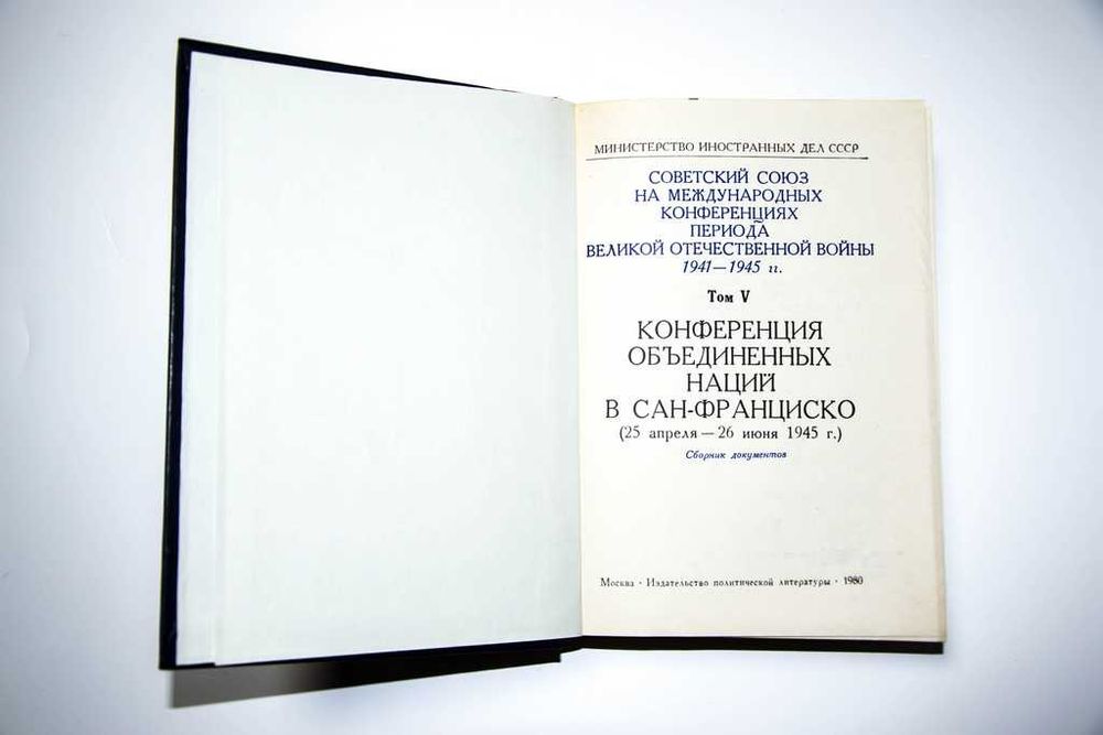 Серия СССР на международных конференциях периода  1941-1945 гг