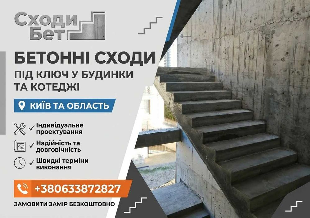 Бетонні сходи Виготовлення та монтаж сходів з бетону Монолітні сходи