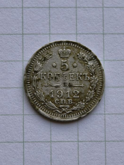 Rosja - 5 kopiejek -1912