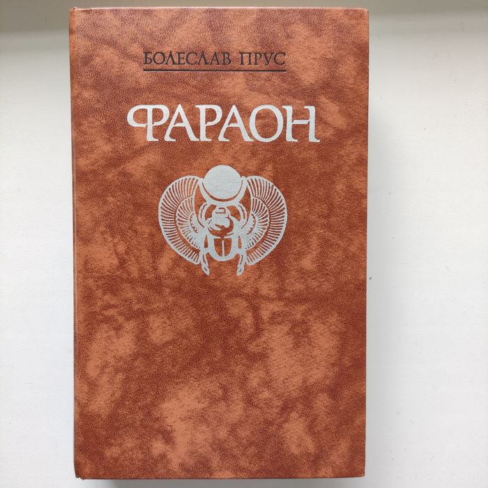 Б. Прус. Фараон