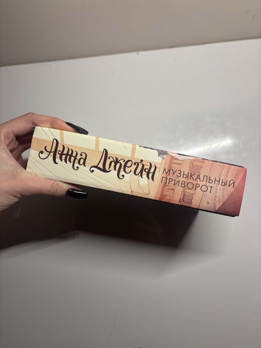 Анна Джейн книга