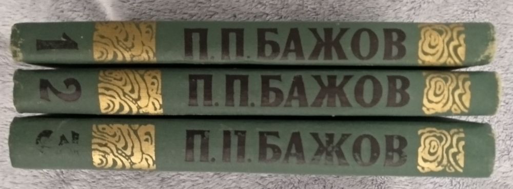Бажов Павел Петрович. 3 тома.