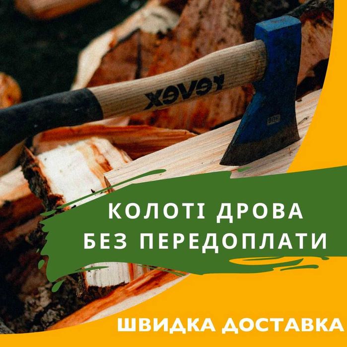 Дрова колотые рубаные береза, ольха, дуб, ясень  30-  35 см доставка