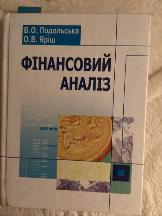Подольська Яріш Фінансовий аналіз