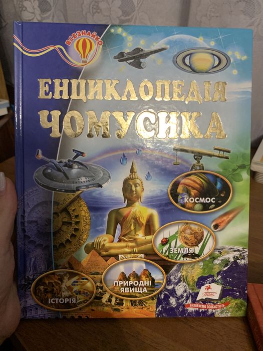 енциклопедія для дітей, енциклопедія цікава книга, пінокіо