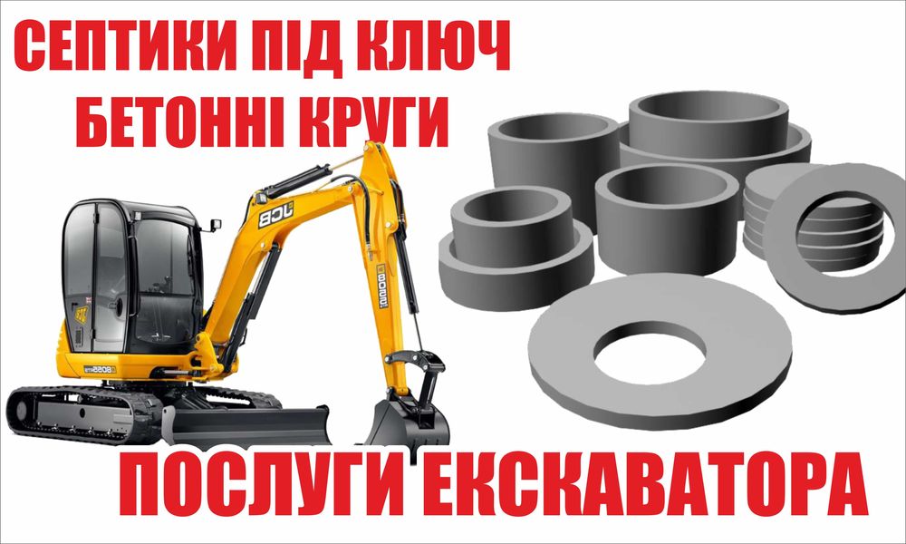 Септики під ключ , копання септика бетонні круги кольца кільця днища