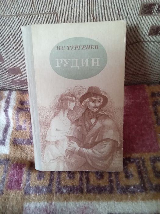 И.С. Тургенев. Рудин