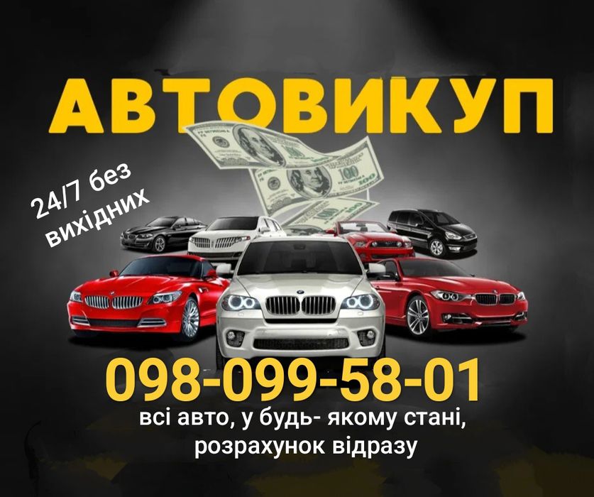 Автовыкуп  ремонт авто Выкуп авто автовикуп