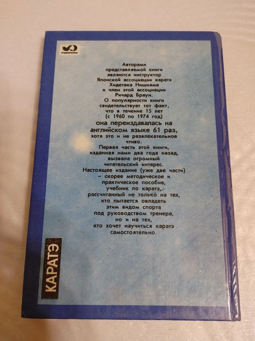 Книга КАРАТЭ или искусство борьбы "пустой рукой"