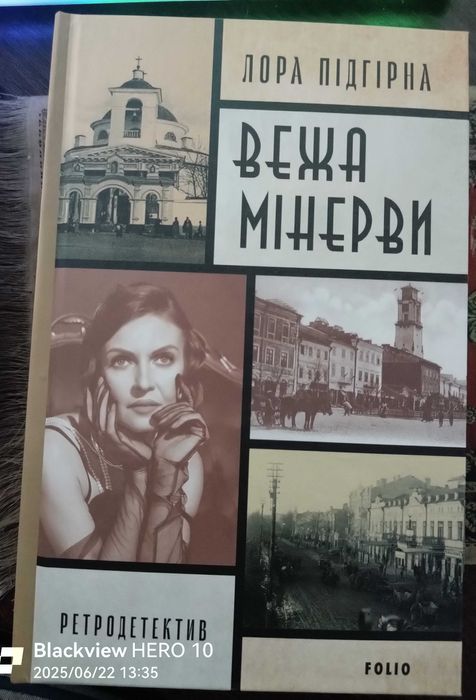 Лора Підгірна Інеса Путс Вежа Мінерви