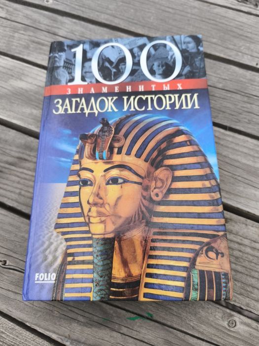 Книга "100 загадок історії"