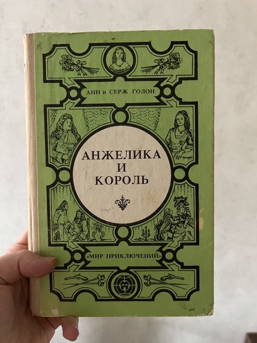 Анжелика и король, и Версаль, и её любовь