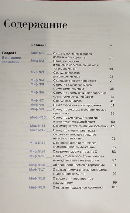 Книга  "Бьюти-мифы. Вся правда о ботоксе, стволовых клетках..."