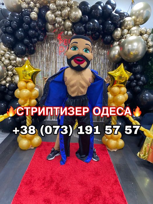 СТРИПТИЗЕР Одесса. Поздравление. День Рождения/подарок/праздник