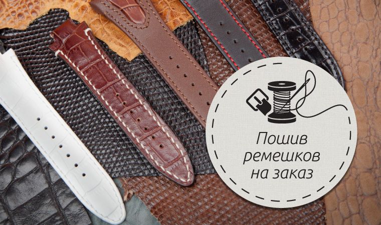 Пошив ремінця, виготовлення ремінця до годинника Пошив ремешка к часам