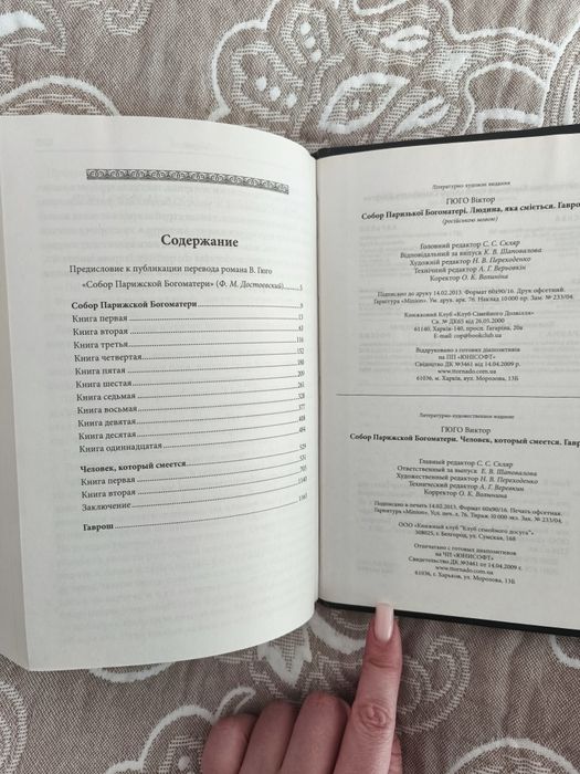 Собор Парижской Богоматери
Виктор Гюго