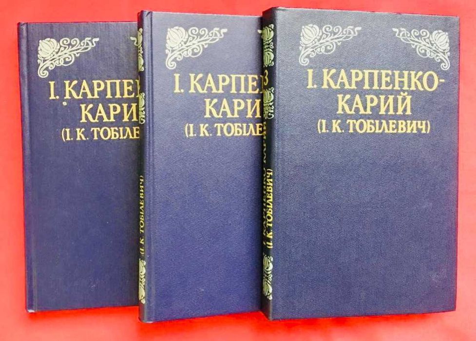 І. Карпенко-Карий. Тритомник