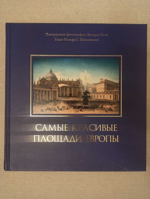 Самые красивые площади Европы