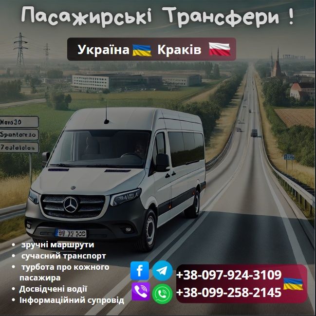 Перевезення пасажирів до Польщі.