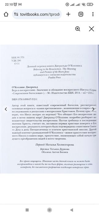 Вера в воскресение. Значение и обещание воскресшего Иисуса. О′Коллинс