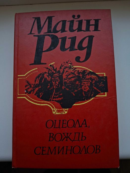 М. Рид. Осеола, вождь семинолов