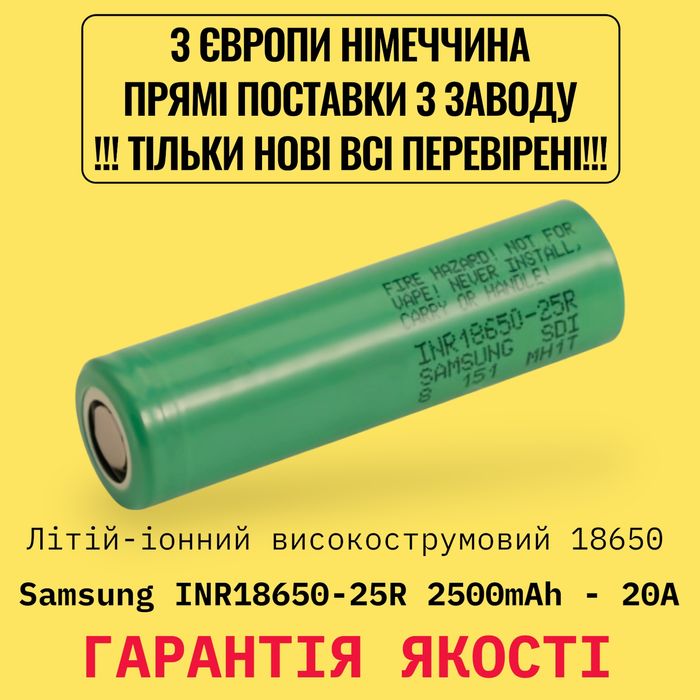 Якість!!! Акумулятори Нові Оригінал 18650 Samsung 25R 2500mAh 20A