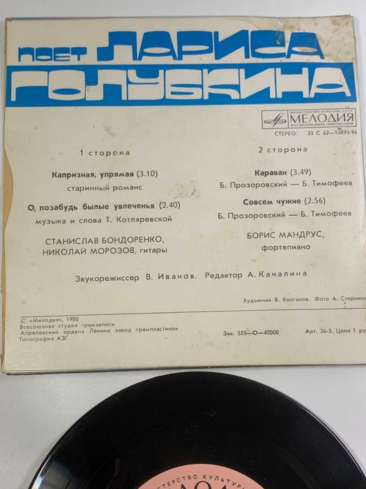 Грампластинка миньон советская Лариса Голубкина романсы «Мелодия» 1970