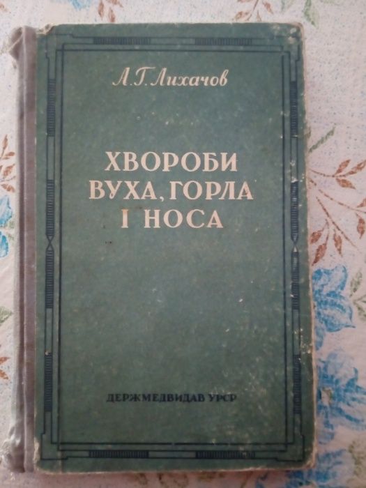 Лихачов А.Г. Хвороби вуха, горла і носа