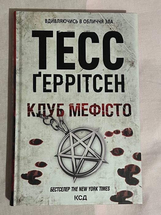 Трилер Тесс Геррітсен «Клуб Мефісто»