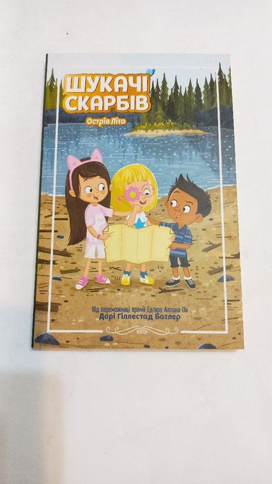 Шукачі скарбів. Острів літо 2024 рік Дорі Гіллестад Батлер