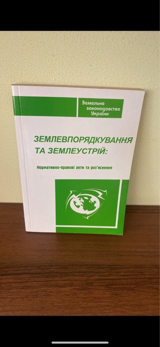 Кгига Землевпорядкування та землеустрій