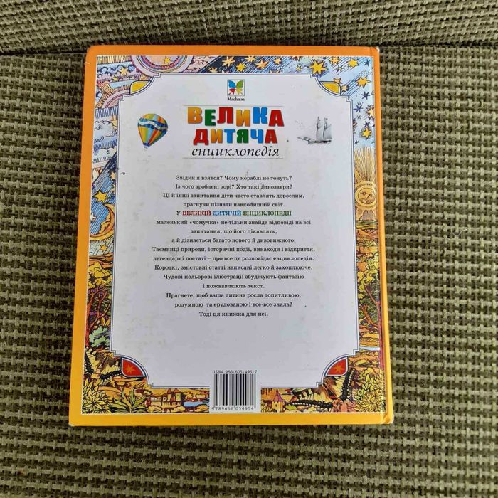 Велика дитяча енциклопедія