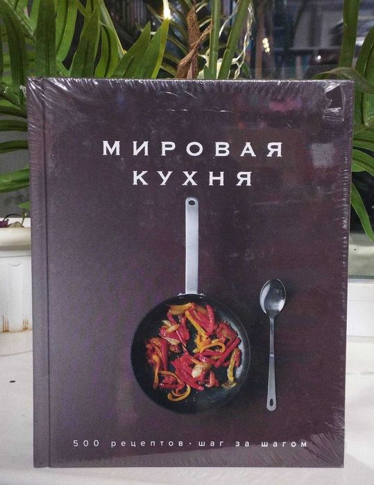 Мировая кухня. 500 рецептов. Шаг за шагом